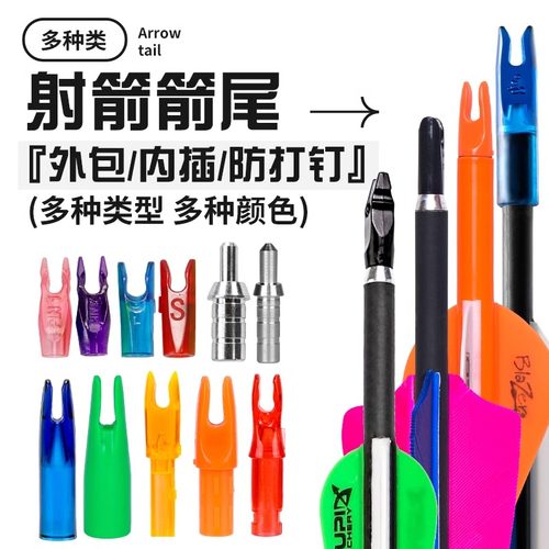 箭尾系列大全弓箭配件内插外包防打钉射箭器材美猎反曲复合传统