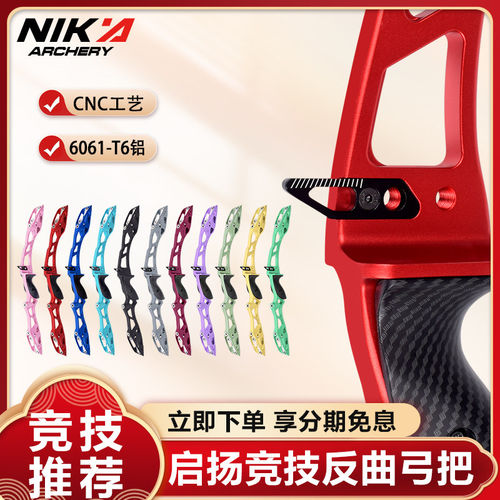 NIKAET13启扬通用ILF接口CNC精准加工射箭运动比赛23英寸反曲弓把