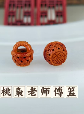 桃篮桃核雕刻平安木挂件花摇篮红绳手链配件桃核雕编制桃枭锁福篮