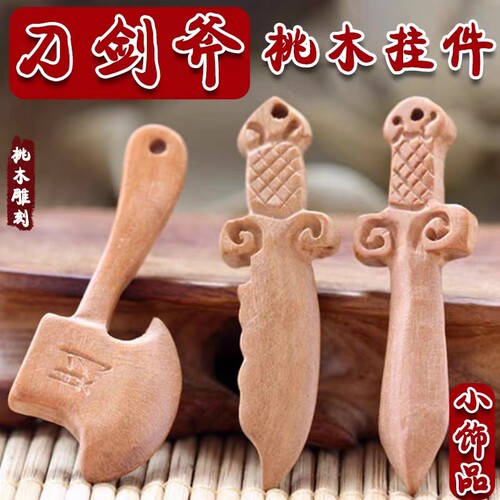 桃木雕刻刀剑斧儿童挂件儿童平安