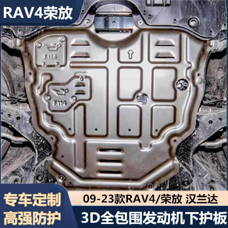 09-24款丰田rav4荣放凌放发动机下护板威兰达汉兰达底盘护板挡板