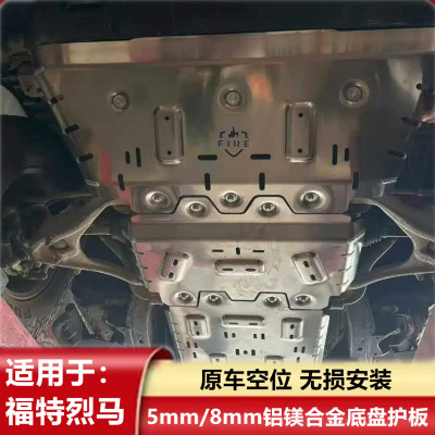 福特烈马2.3T底盘护板5/8mm加厚