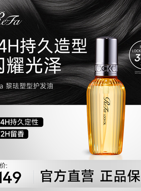日本ReFa黎珐塑型护发精华油 防毛躁柔顺持久留香修护保湿防断发