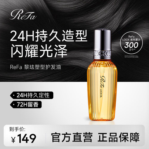 日本ReFa护发精油塑型保湿防毛躁