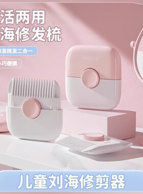 儿童剪发梳二合一剪刘海家用