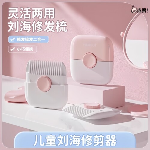 儿童剪发梳二合一剪刘海家用