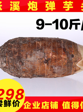 广东韶关乐昌张溪香芋 农家新鲜绿色生鲜炮弹芋头 槟榔芋9-10斤