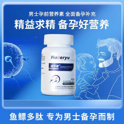 新升级1.3g/片 90片诺尔育男性备孕鱼鳔活性多肽营养素维生素