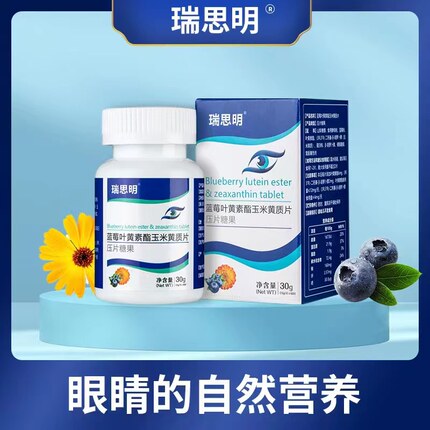 瑞思明蓝莓叶黄素酯胡萝卜素 新款升级60片