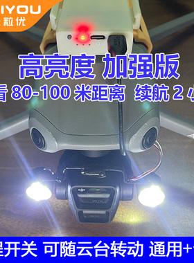 适用大疆Air3S无人机云台灯Flip夜航灯御3Pro行业探照灯mini5PRO