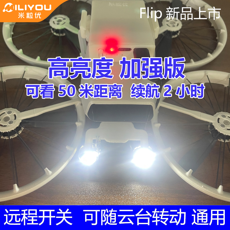 米粒优无人机云台灯大疆探照灯