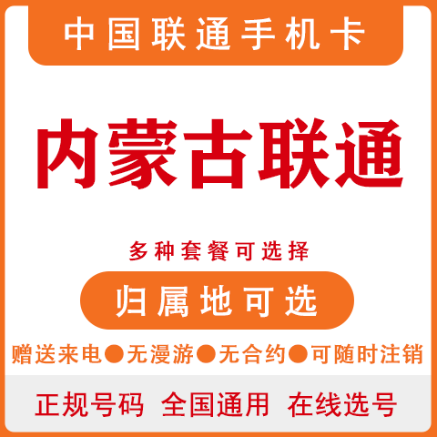 内蒙古呼和浩特包头乌海赤峰通辽鄂尔多斯联通4G手机电话号码卡