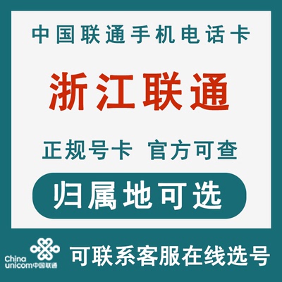 浙江杭州宁波温州嘉兴湖州绍兴金华衢州舟山联通4G手机电话号码卡