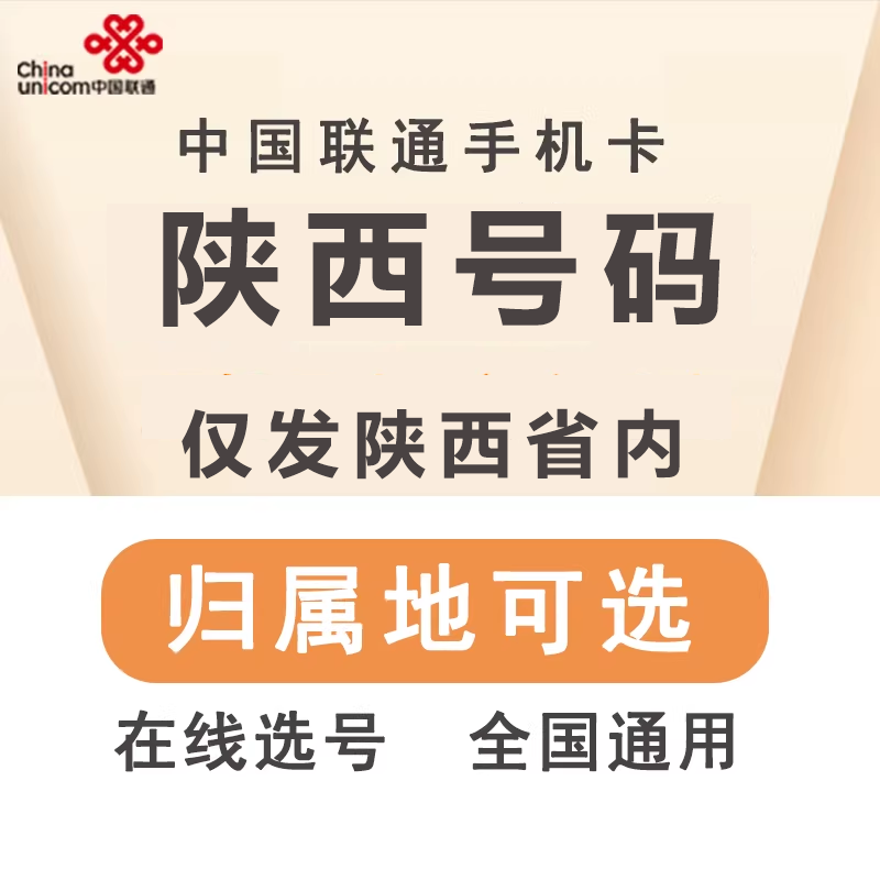 中国联通 陕西西安榆林渭南铜川咸阳商洛延安宝鸡手机电话号码卡