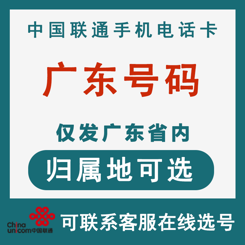 中国联通广东惠州江门珠海汕头手机号码卡大王卡电话卡上网流量卡