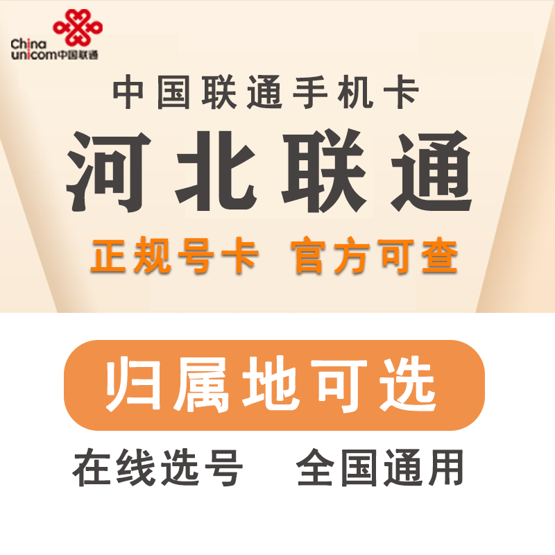 河北石家庄张家口廊坊唐山保定衡水邢台联通手机电话号码卡 手机号码/套餐/增值业务 运营商号卡套餐 原图主图