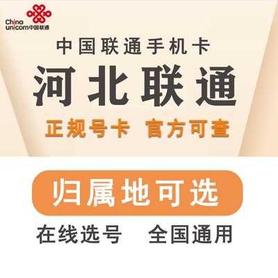 河北石家庄张家口廊坊唐山保定衡水邢台联通手机电话号码卡