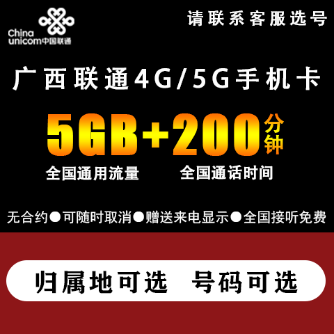 联通广西南宁梧州柳州北海桂林钦州大王卡手机电话卡低月租号码