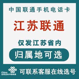 江苏常州连云港泰州宿迁联通手机卡大王卡电话卡流量卡低月租