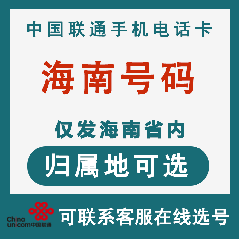 中国联通 海南海口手机号码卡全国通用王卡上网卡电话卡