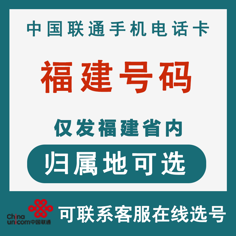 中国联通 福建厦门泉州宁德福州南平龙岩三明莆田漳州手机电话卡