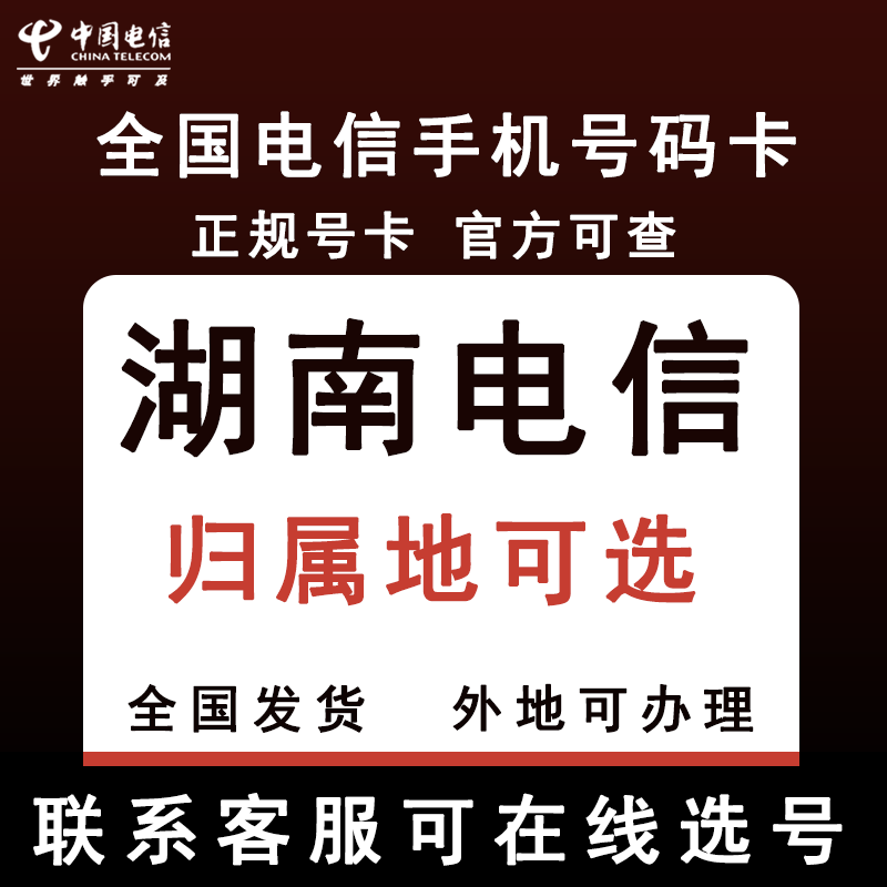 湖南长沙岳阳邵阳益阳永州怀化湘潭常德娄底手机电话卡归属地可选