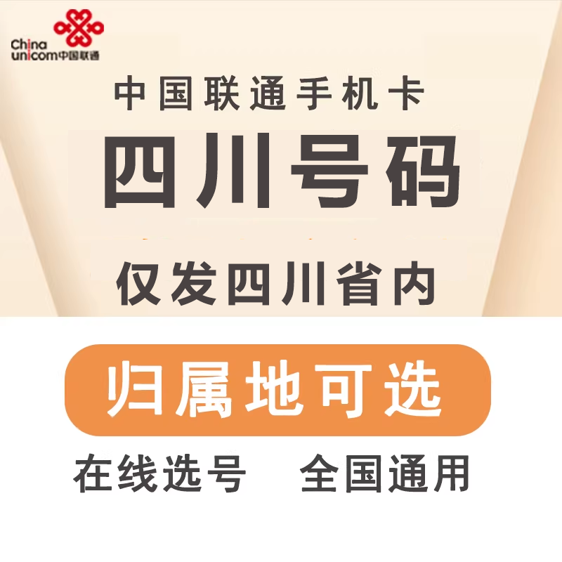 中国联通四川达州宜宾资阳手机号码卡电话卡国内通用无漫游低月租