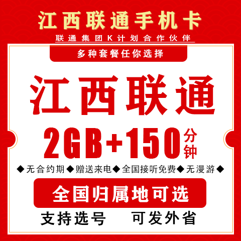 江西南昌上饶抚州新余联通流量卡4g手机卡大王卡全国通用低月租