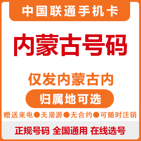 中国联通内蒙古呼和浩特包头乌海赤峰通辽鄂尔多斯手机电话号码卡