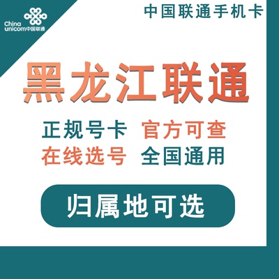 黑龙江哈尔滨绥化鹤大庆联通流量卡4G手机卡大王卡全国通用低月租