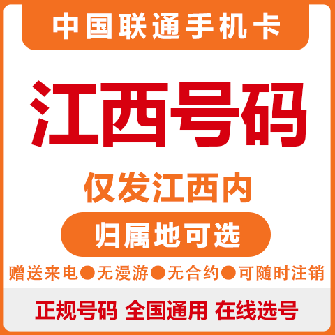 中国联通江西南昌九江上饶宜春赣州新余景德镇吉安手机电话号码卡