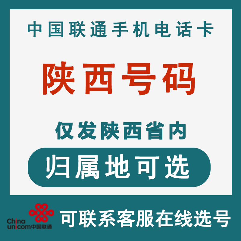 中国联通 陕西安康手机号码卡全国通用流量卡大王卡上网卡电话卡
