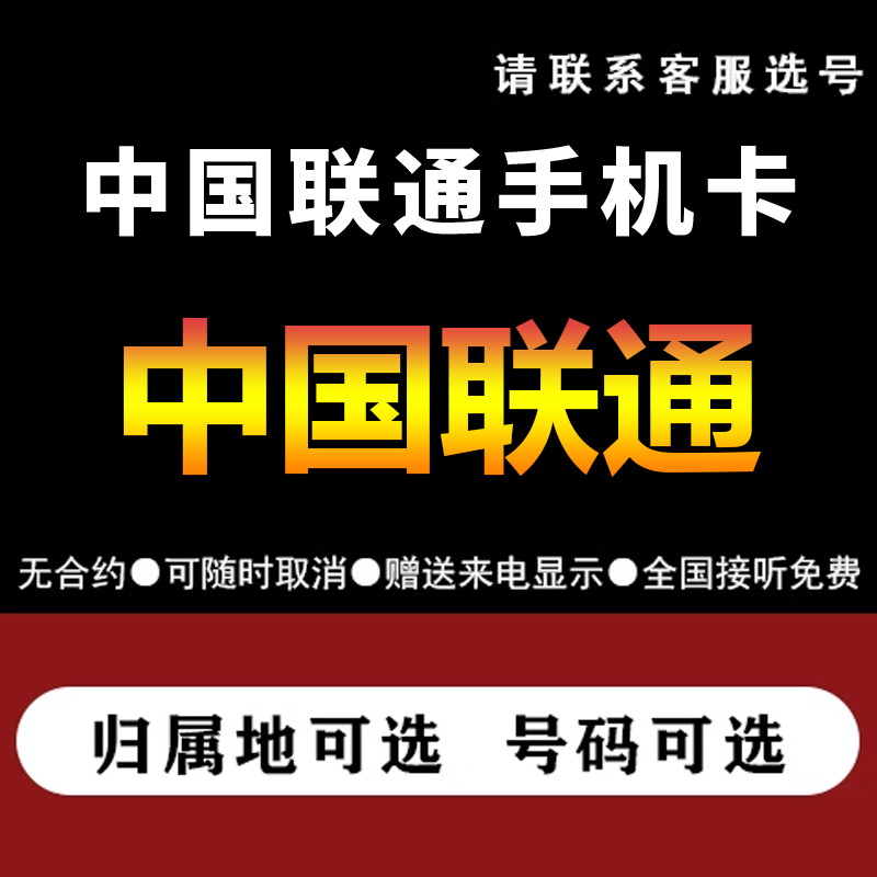 中国联通手机电话卡大王卡低月租语音号码卡4G5G流量上网卡老年卡