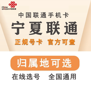 宁夏石嘴山固原吴忠中卫银川联通4G5G手机电话号码卡大王卡