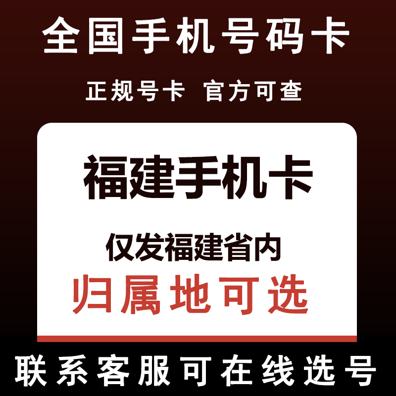 福建福州宁德漳州泉州龙岩莆田厦门三明南平手机电话卡归属地可选