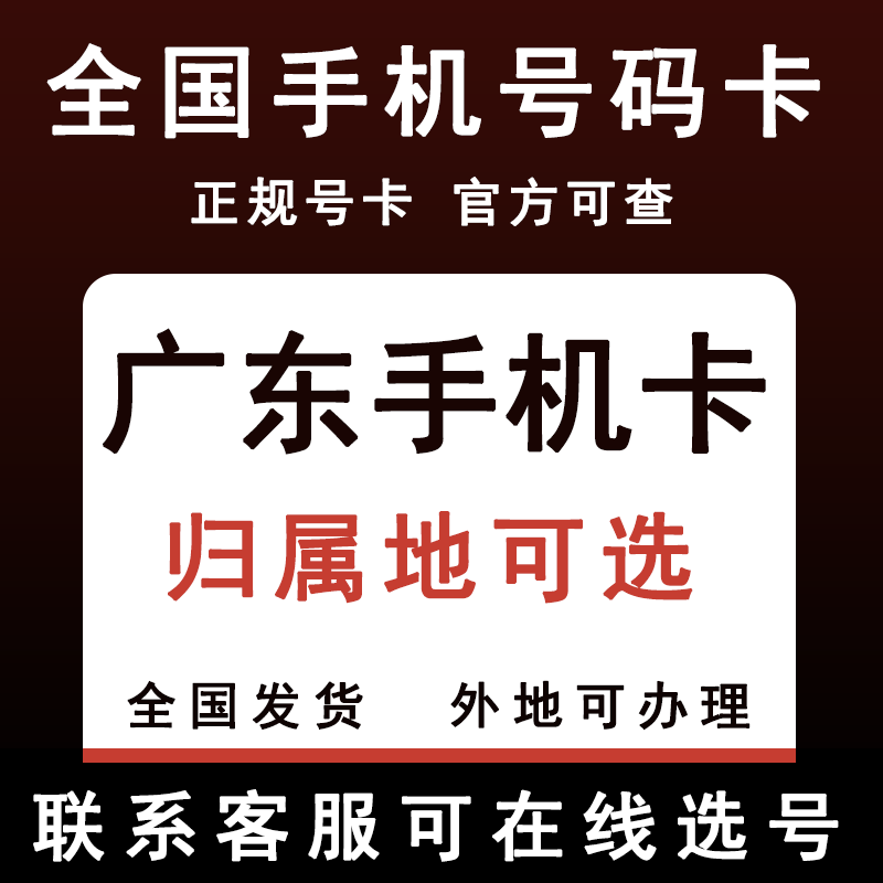 广东广州深圳清远韶关东莞佛山江门湛江梅州手机电话卡归属地可选