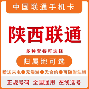 联通陕西安康咸阳商洛4G手机号码 卡电话卡国内通用无漫游低月租