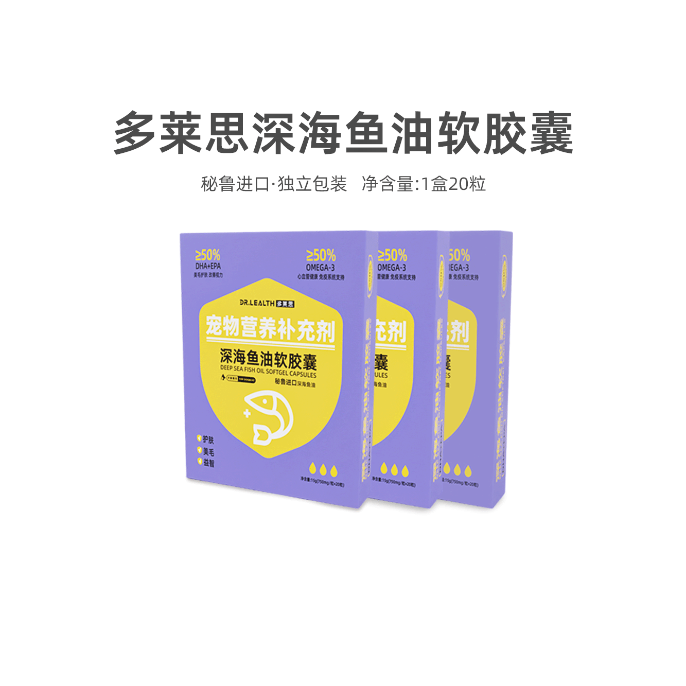 多莱思深海鱼油软胶囊OMG3/DHA/EPA狗狗猫咪营养品鱼油靓毛保健品
