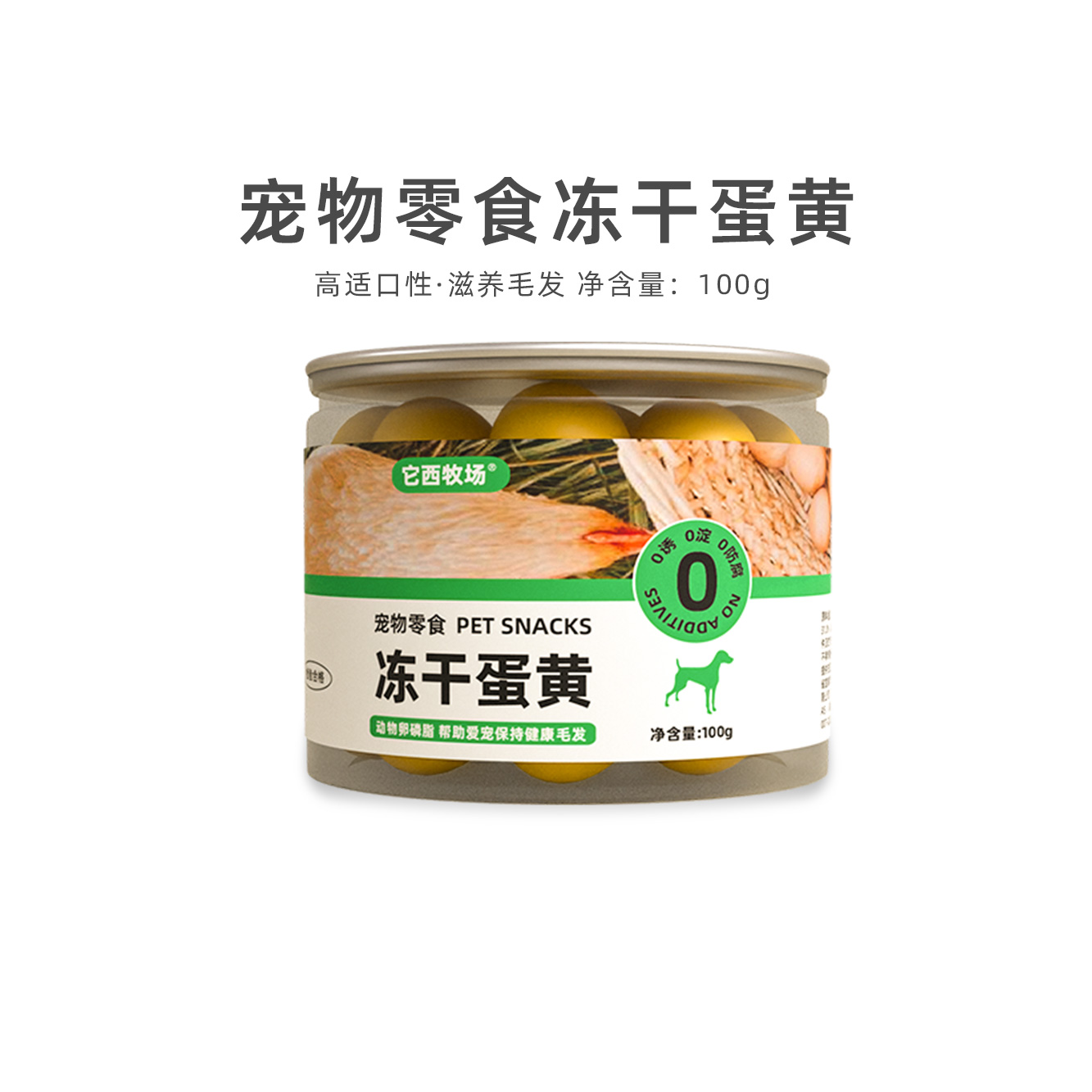 它西牧场狗狗零食冻干蛋黄