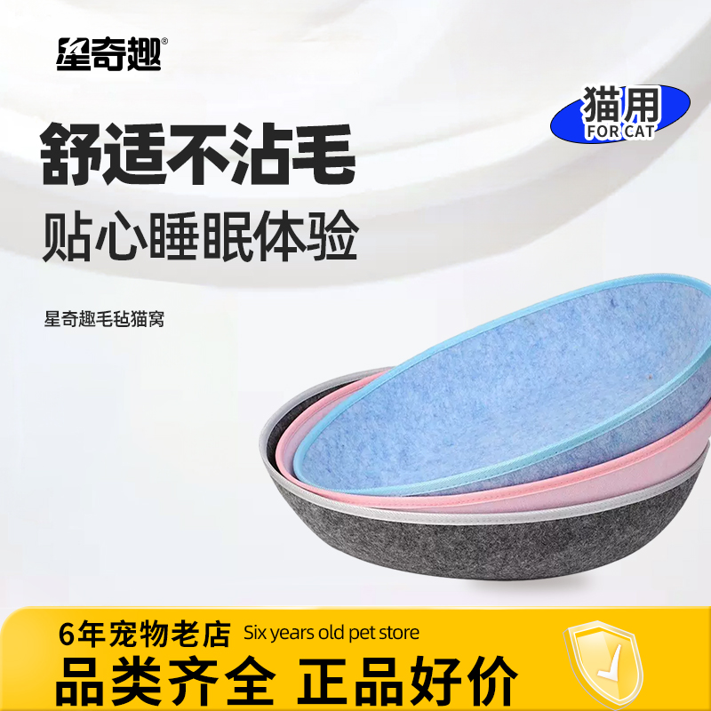 星奇趣毛毡猫窝宠物用品