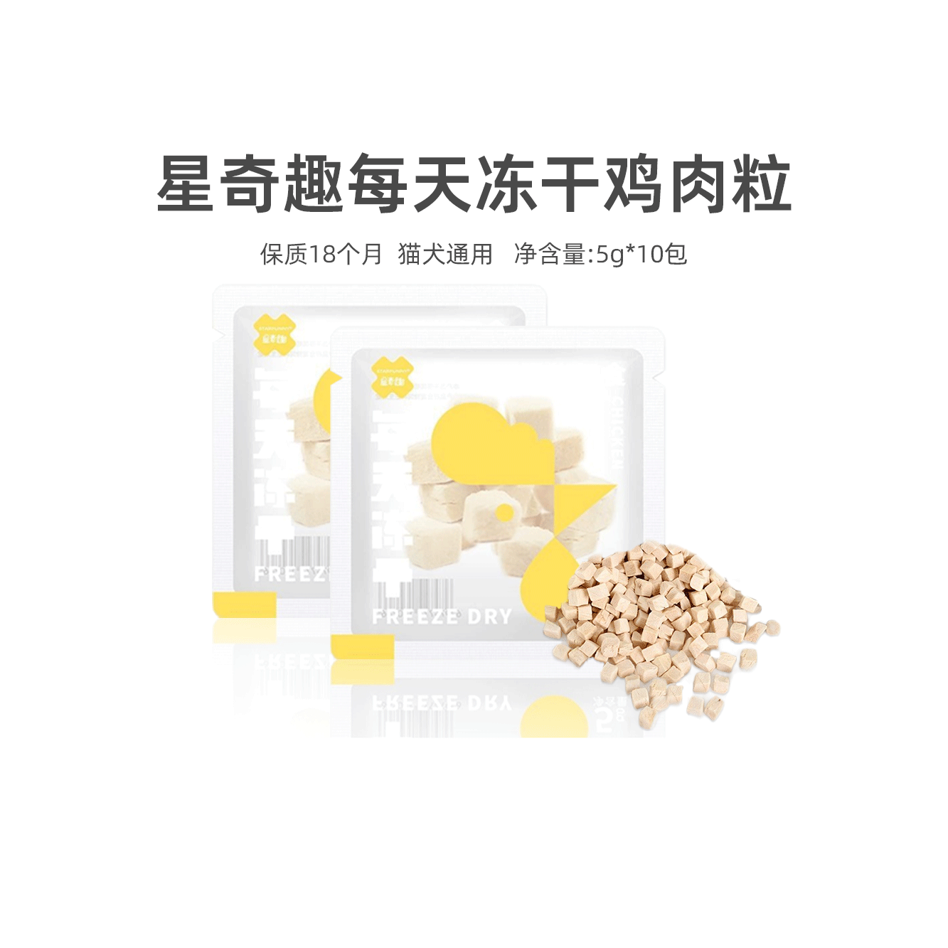 星奇趣冻干鸡肉粒随身携带