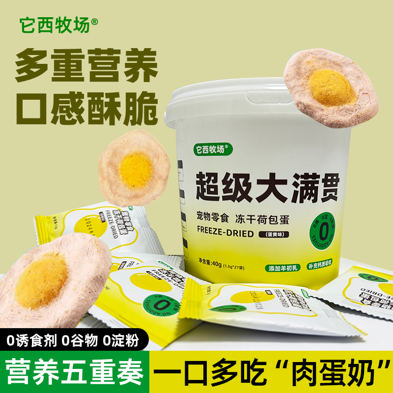 它西牧场宠物冻干零食补充免疫力