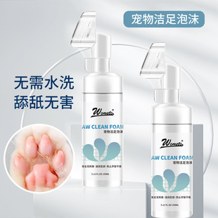 沃美拓宠物洁足泡沫猫咪狗狗通用爪子免洗液犬猫咪脚掌滋润保湿液