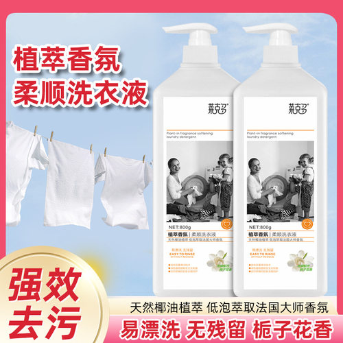 莱克多植萃洗衣液柔顺舒适家用机洗护衣物持久留香抑菌香氛洗衣液