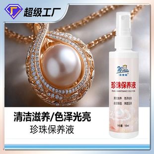 沃美拓珍珠保养液珠宝清洁水护理液珠宝项链上光增亮保养油清洗剂