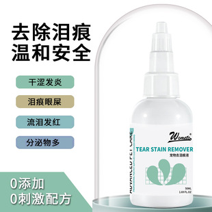 沃美拓宠物去泪痕液狗狗猫咪去泪痕泪腺泪痕液博美宠物狗去泪痕剂