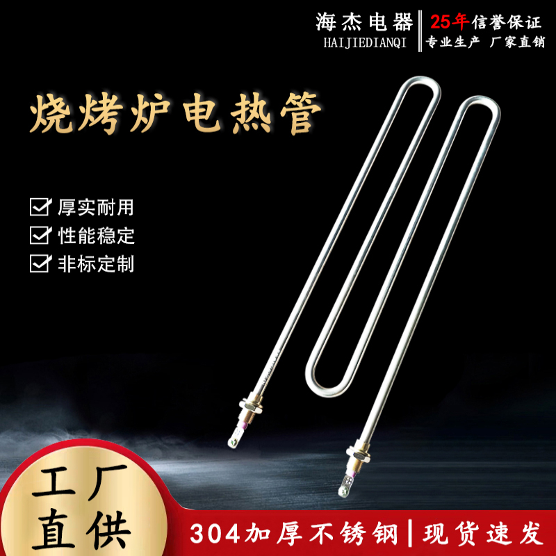 电烤炉 电烤箱 烧烤炉干烧电热管 发热管 加热管304加厚不锈钢管