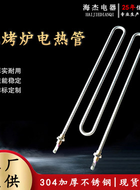 电烤炉 电烤箱 烧烤炉干烧电热管 发热管 加热管304加厚不锈钢管
