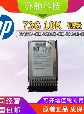 原装HP 376597-001 432321-001 434916-001 73G 10K SAS 2.5 硬盘