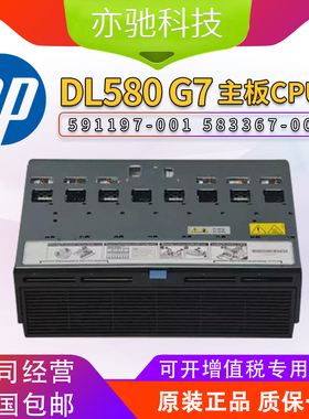 原装HP DL580 G7 主板CPU板 591197-001 583367-001带笼子 成色新